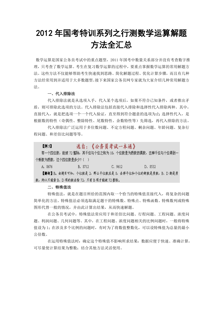 2012年国考特训系列之行测数学运算解题方法全汇总.doc_第1页