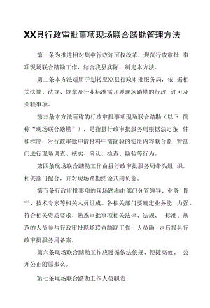 XX县行政审批事项现场联合踏勘管理办法.docx