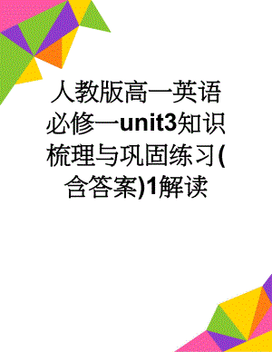 人教版高一英语必修一unit3知识梳理与巩固练习(含答案)1解读(16页).doc