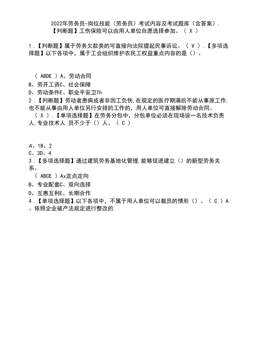 2022年劳务员-岗位技能(劳务员)考试内容及考试题库含答案参考6.docx_第1页