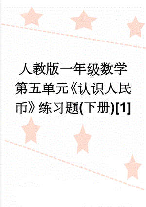 人教版一年级数学第五单元《认识人民币》练习题(下册)[1](7页).doc