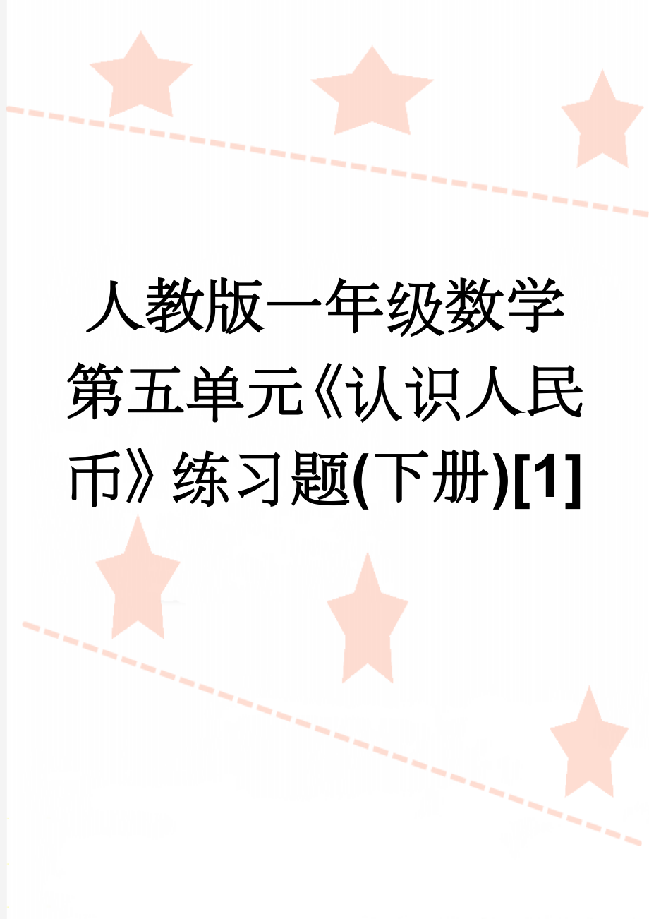 人教版一年级数学第五单元《认识人民币》练习题(下册)[1](7页).doc_第1页