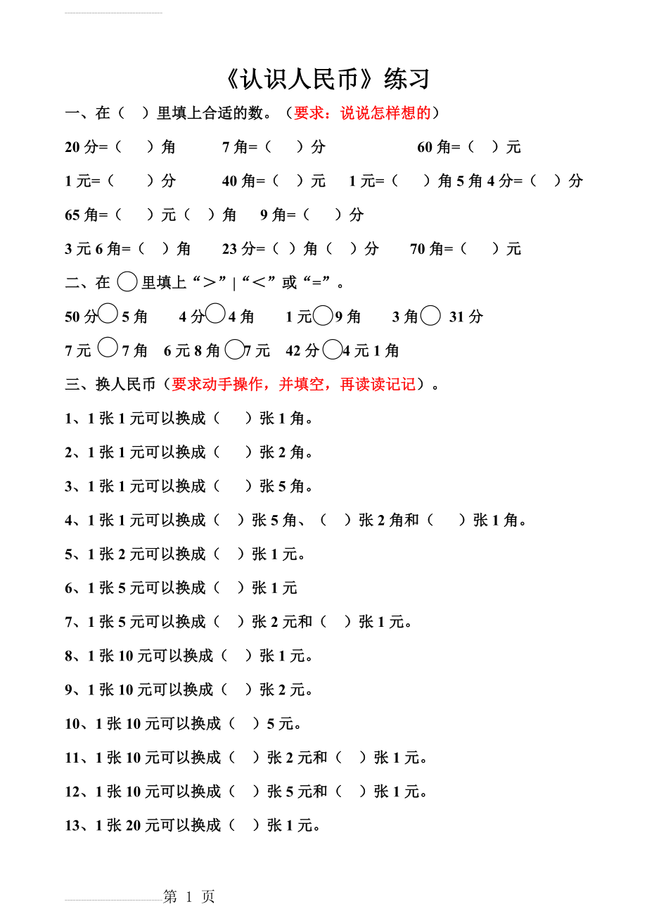 人教版一年级数学第五单元《认识人民币》练习题(下册)[1](7页).doc_第2页