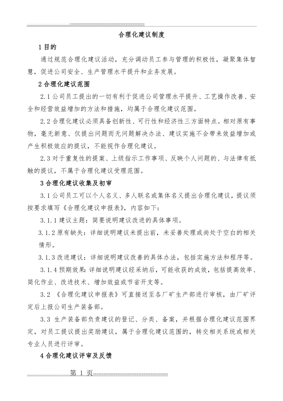 合理化建议63447(8页).doc_第1页