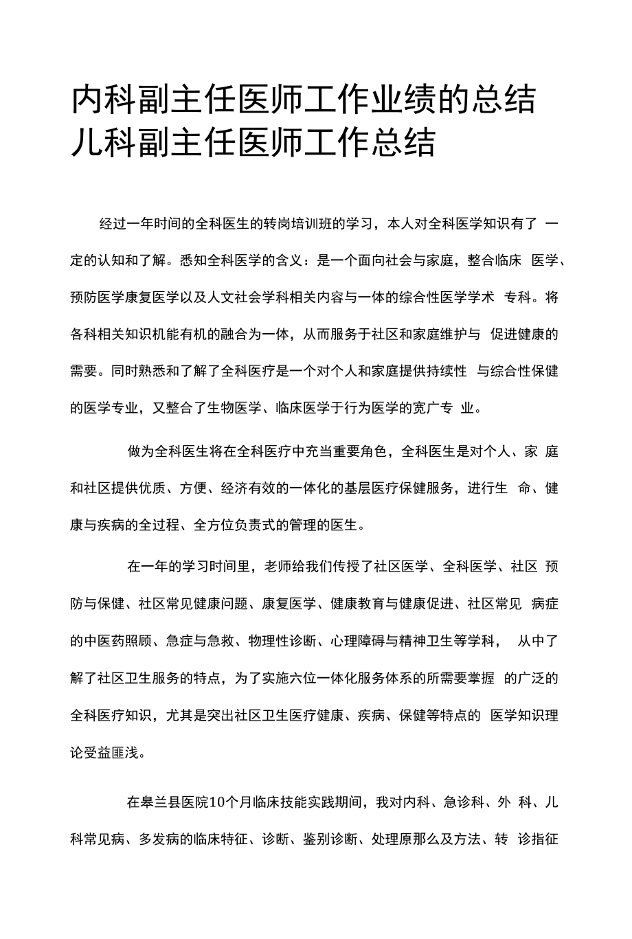 内科副主任医师工作业绩的总结儿科副主任医师工作总结.docx_第1页