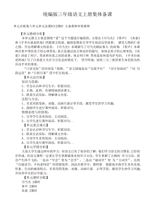 统编版三年级语文上册集体备课第八单元单元分析.docx