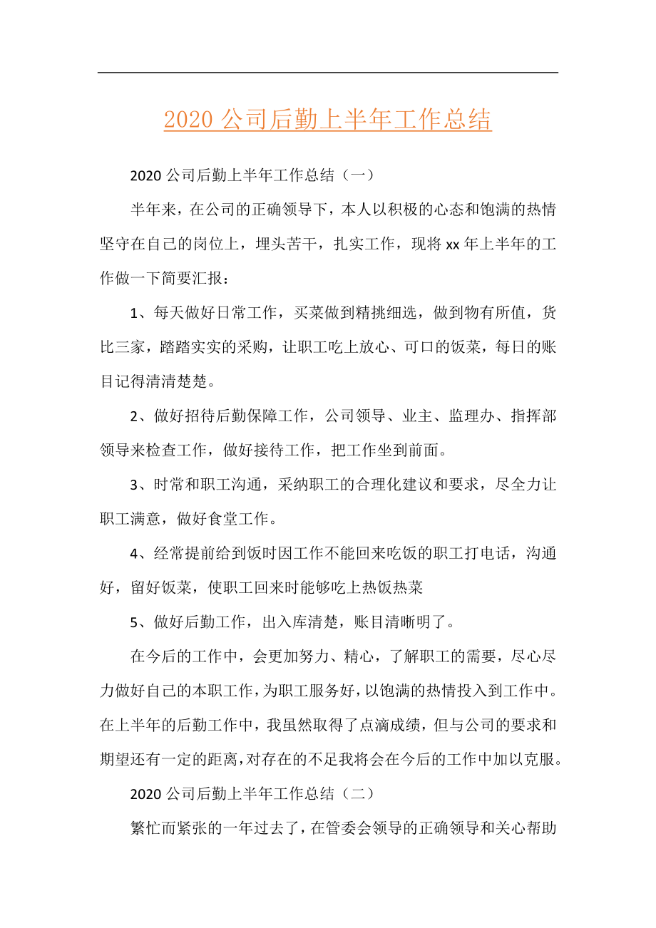 2020公司后勤上半年工作总结.docx_第1页