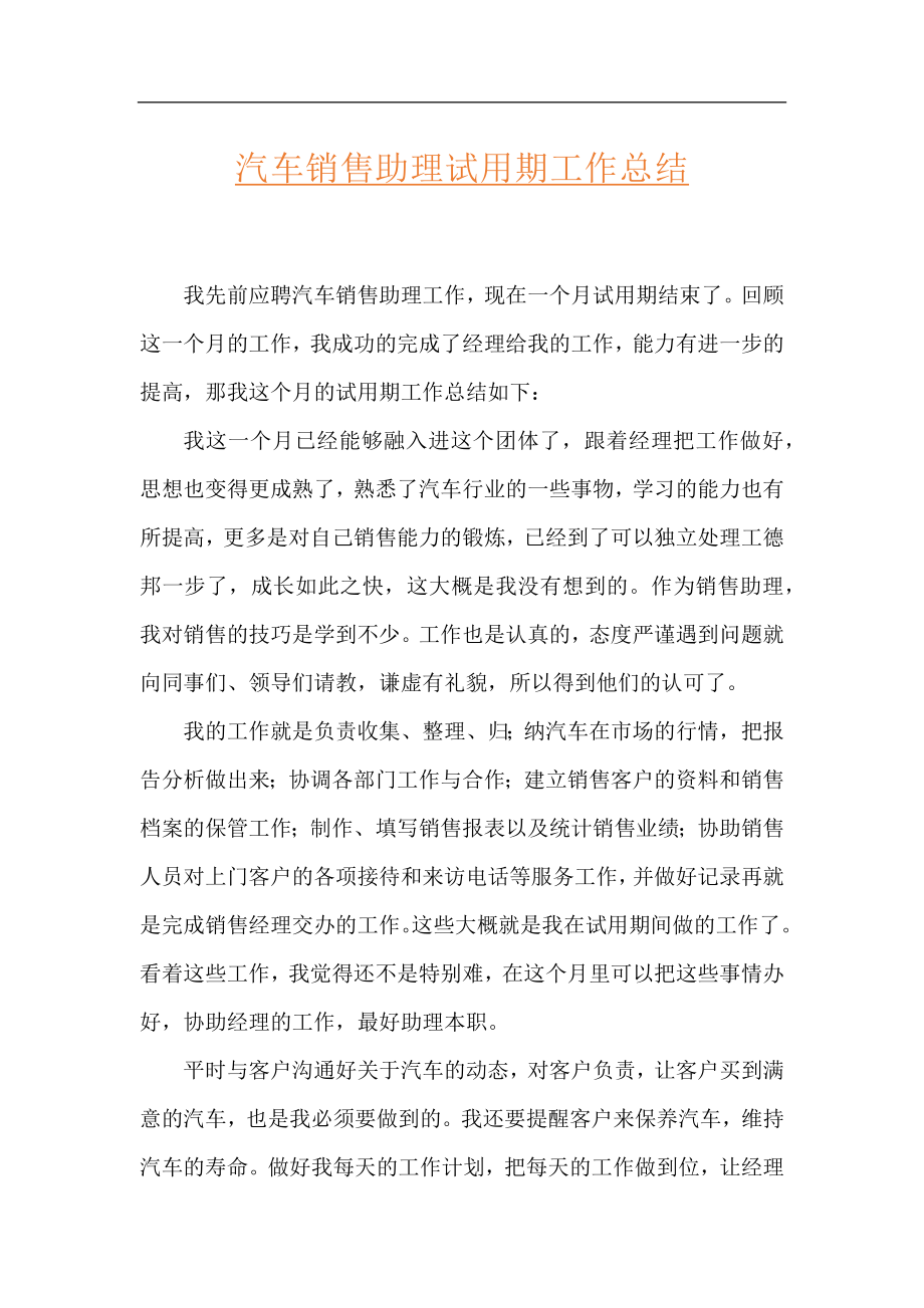 汽车销售助理试用期工作总结.docx_第1页