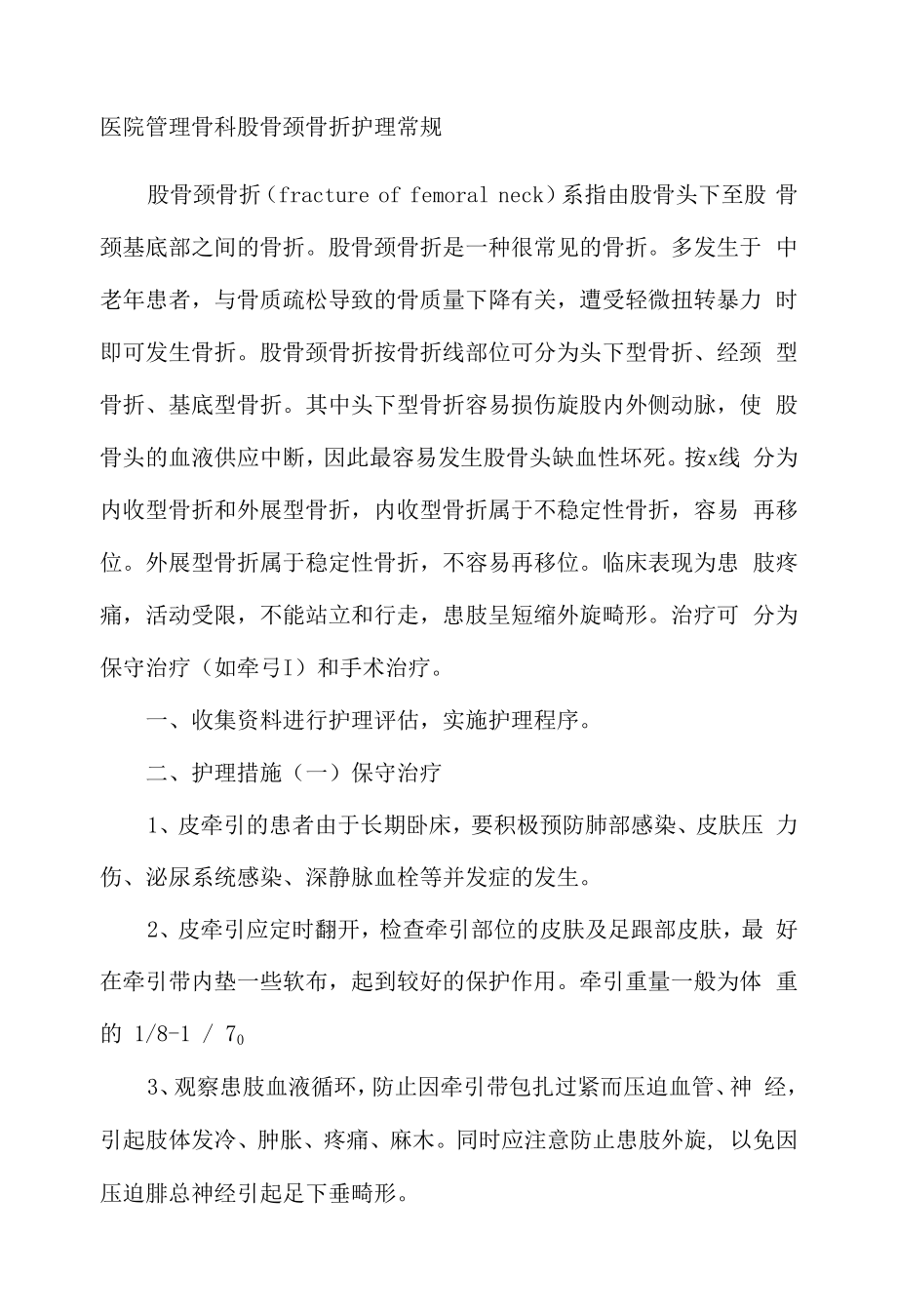 医院管理骨科股骨颈骨折护理常规.docx_第1页