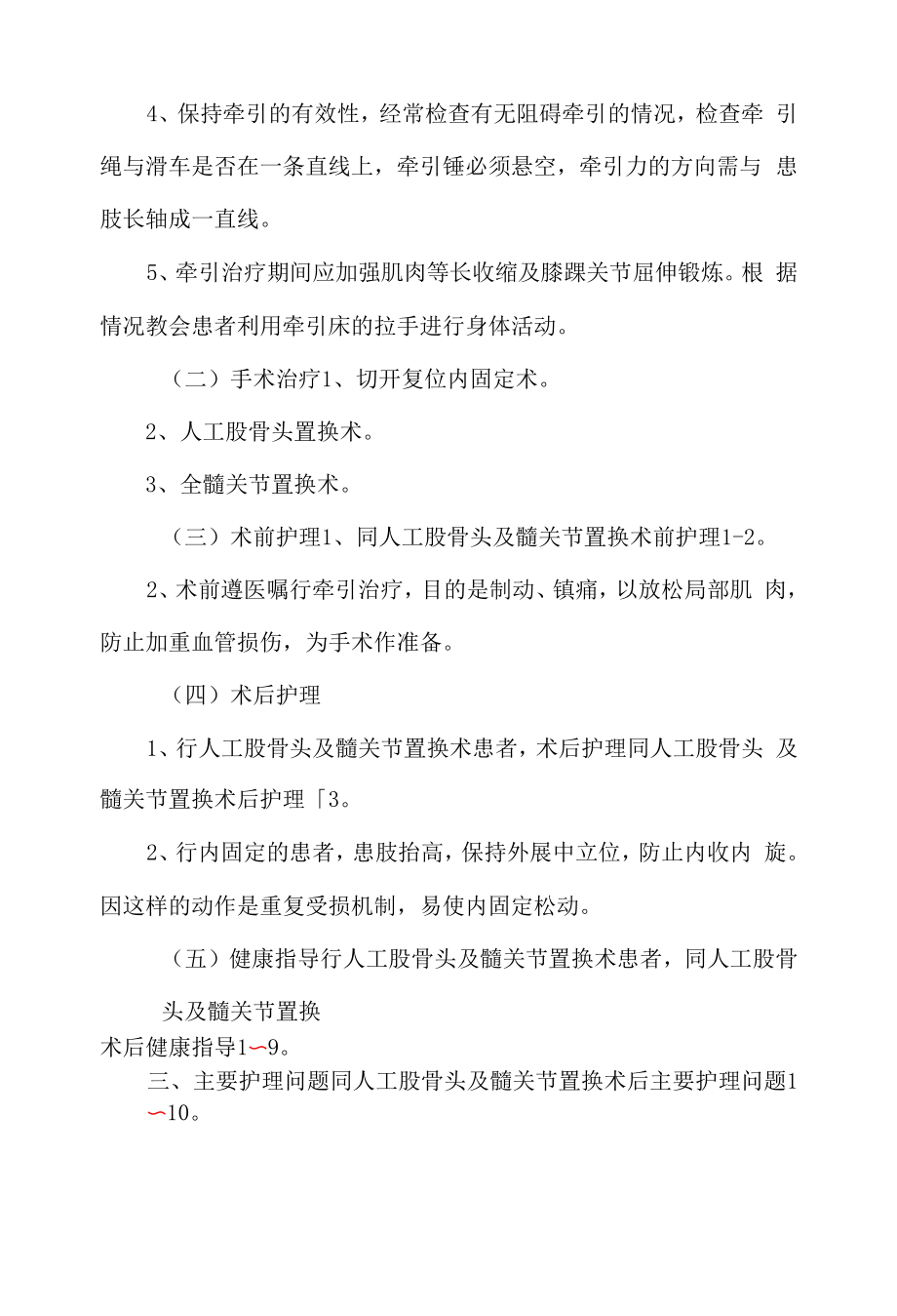 医院管理骨科股骨颈骨折护理常规.docx_第2页