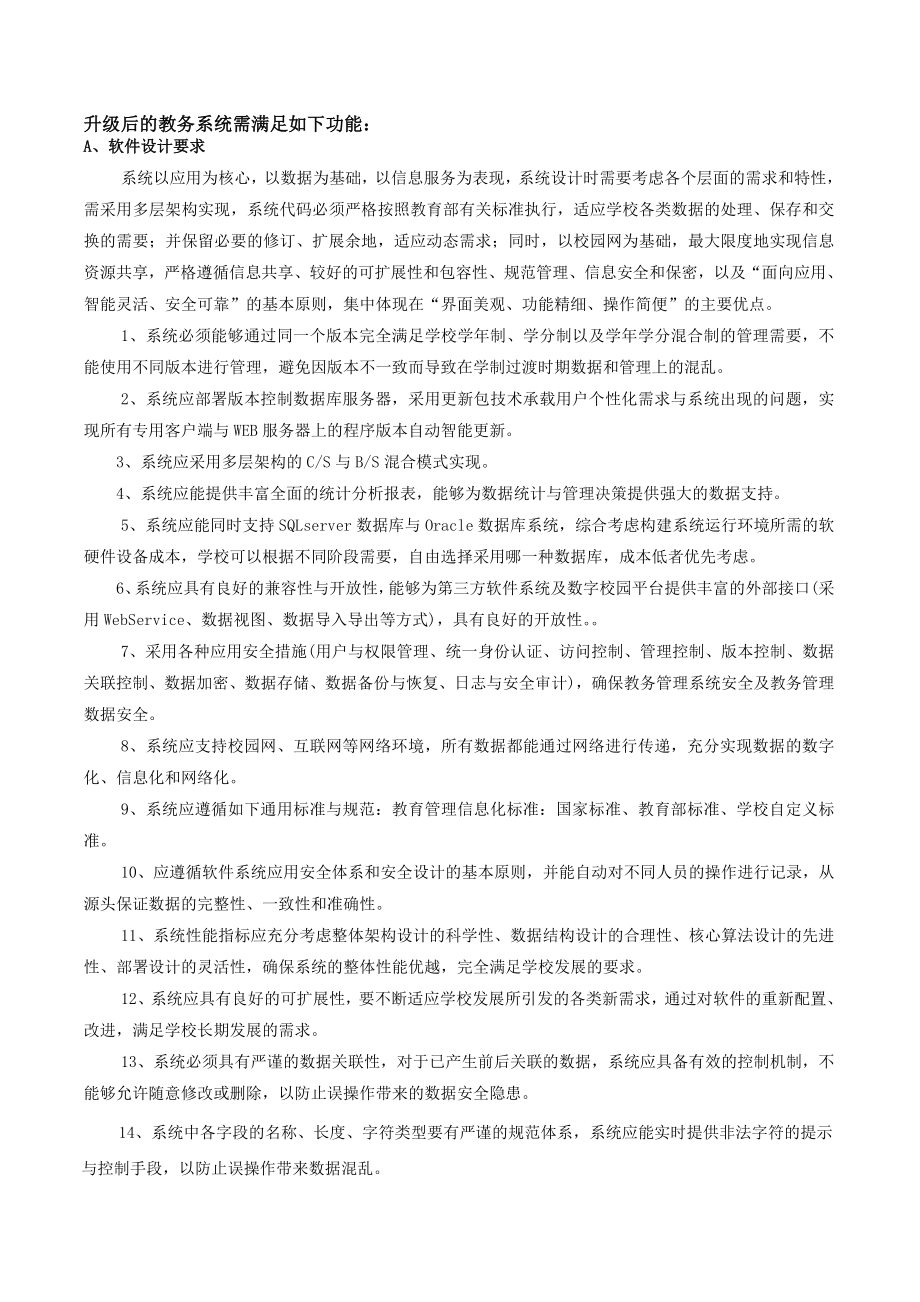 升级后的教务系统需满足如下功能.docx_第1页