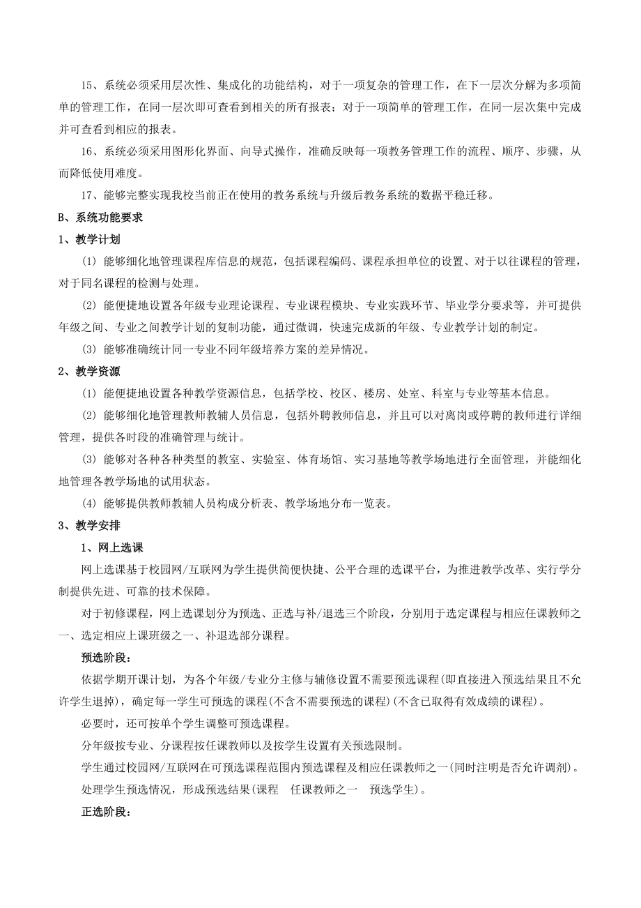 升级后的教务系统需满足如下功能.docx_第2页