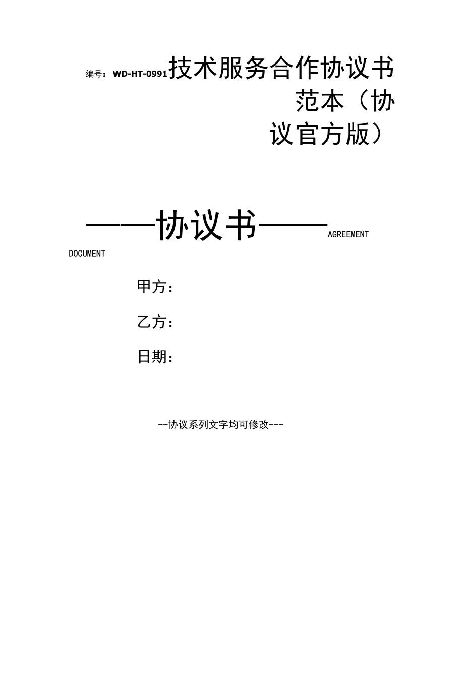 技术服务合作协议书范本(协议官方版).docx_第1页