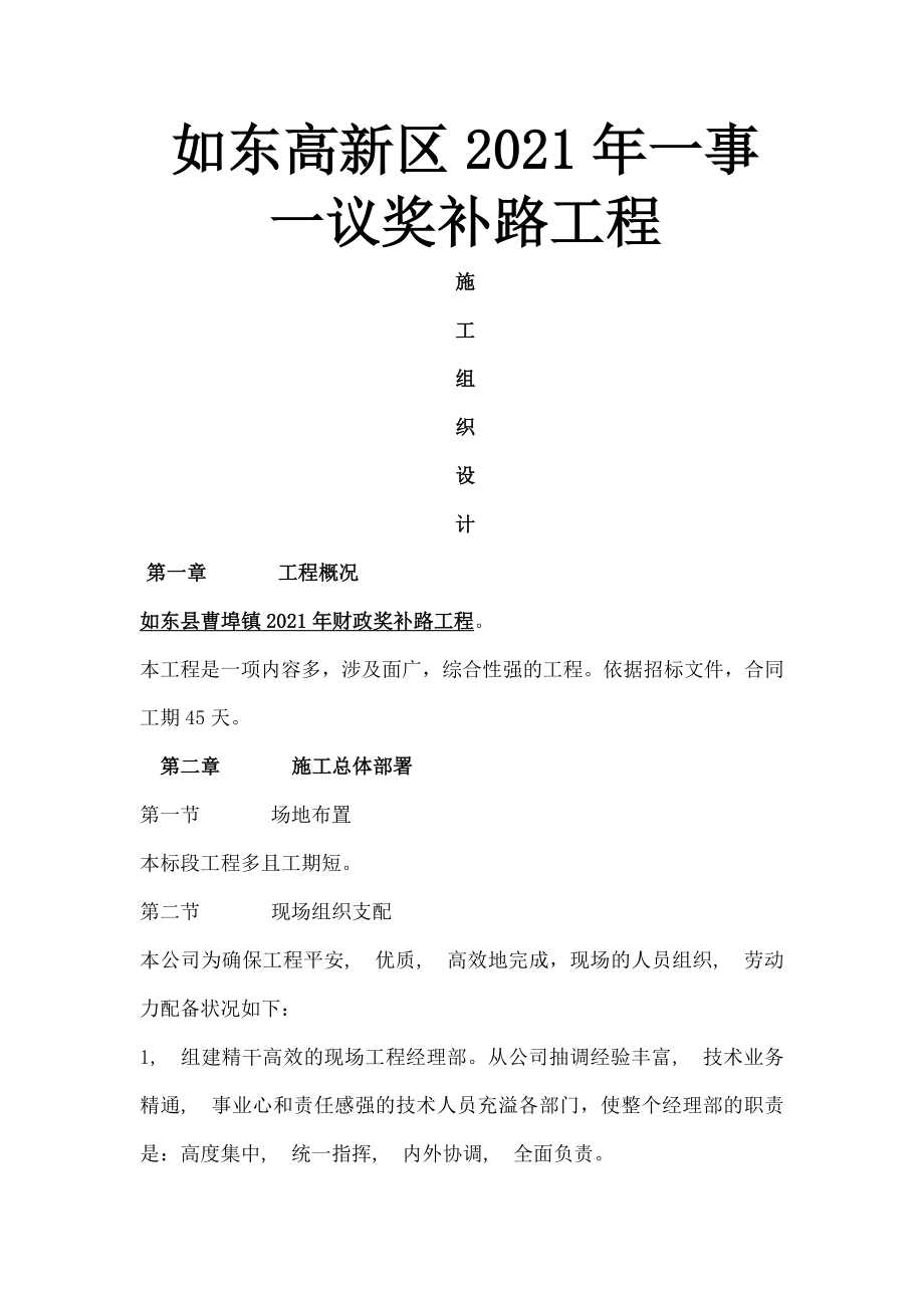 水泥路施工方案资料.docx_第1页