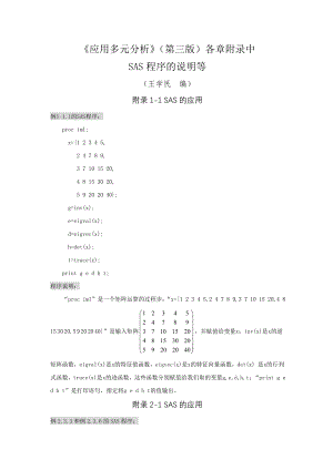 应用多元分析第三版各章附录中SAS程序的说明等DOC.docx