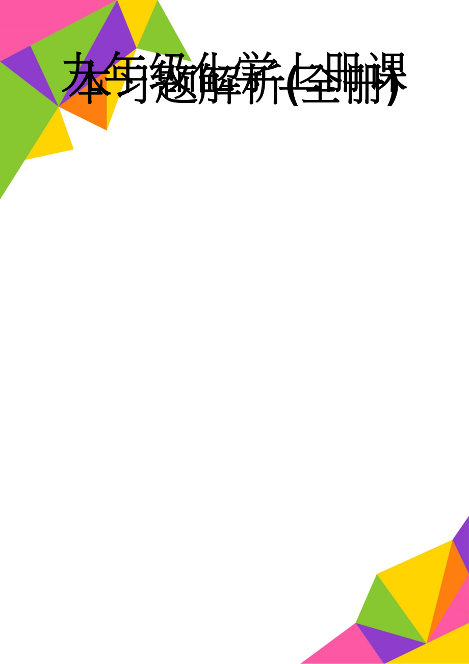 九年级化学上册课本习题解析(全册)(14页).doc_第1页