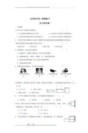 北京四中初二物理练习压力和压强一(9页).doc