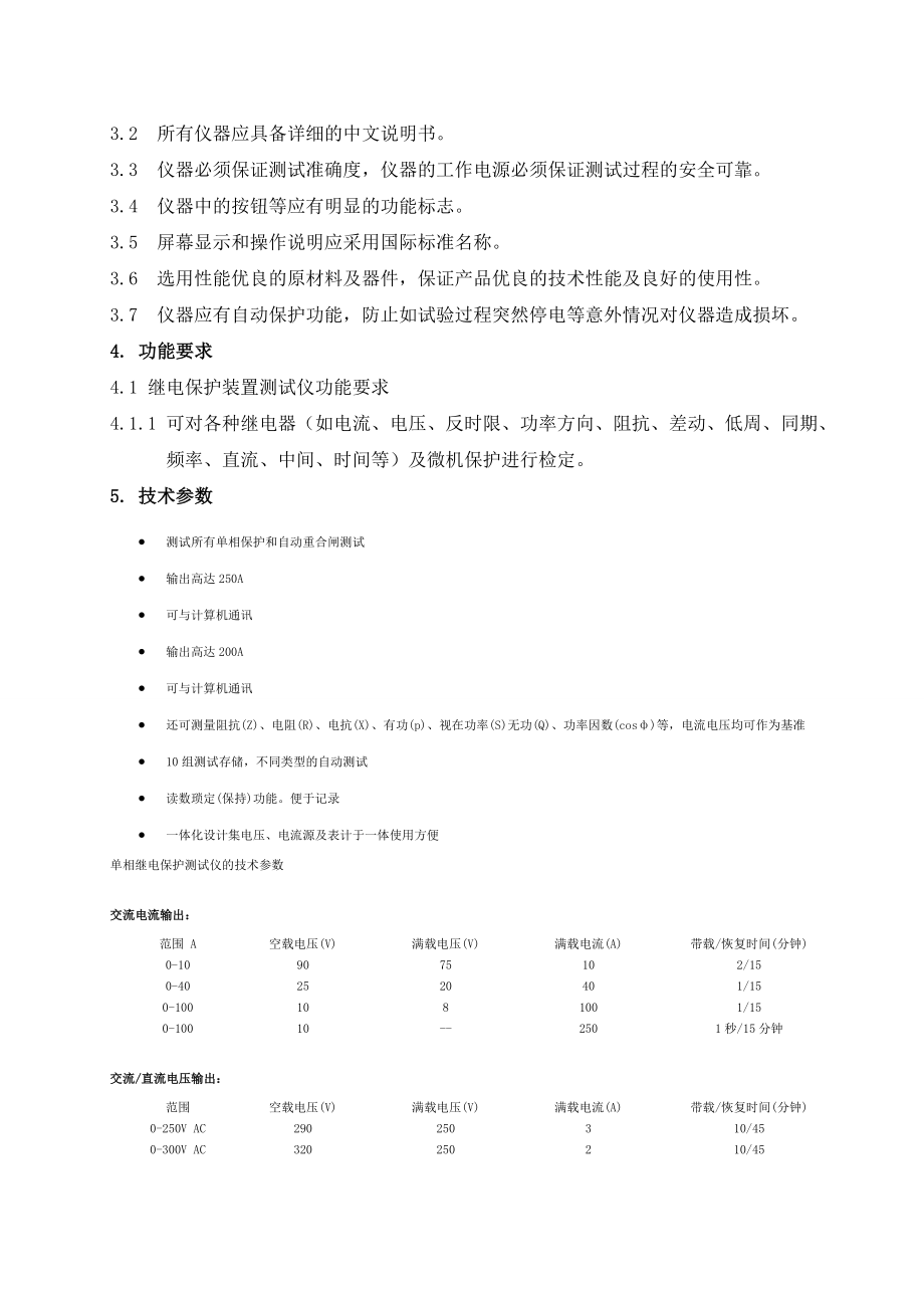 单相继电保护测试仪技术规范.docx_第2页