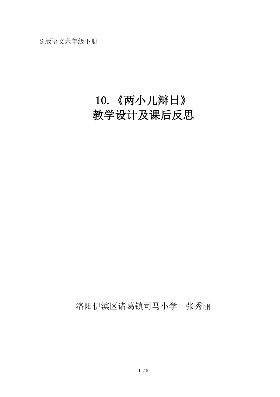 两小儿辩日教学设计及课后反思.doc_第1页