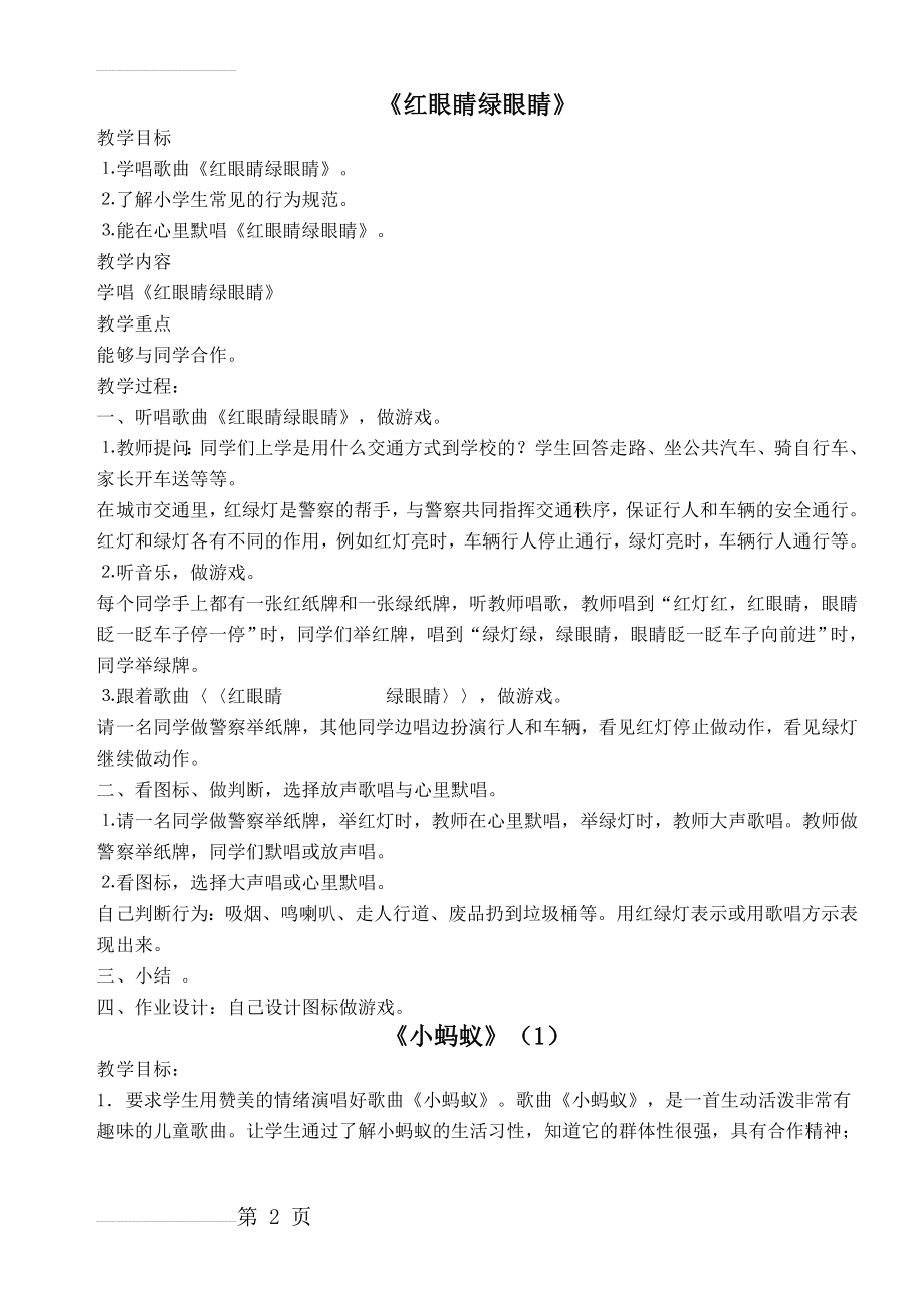 人教版一年级下册音乐教案(28页).doc_第2页