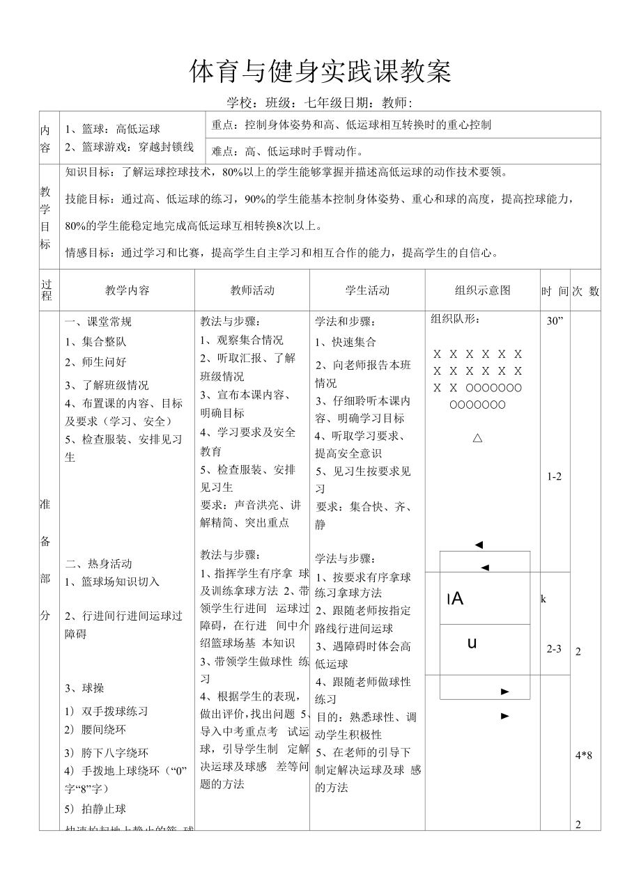 水平四（七年级）体育《篮球：高低运球》教案.docx_第1页