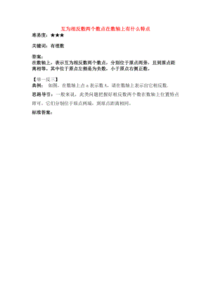 七年级数学上册23相反数互为相反数的两个数的点在数轴上有什么特点素材华东师大版.doc