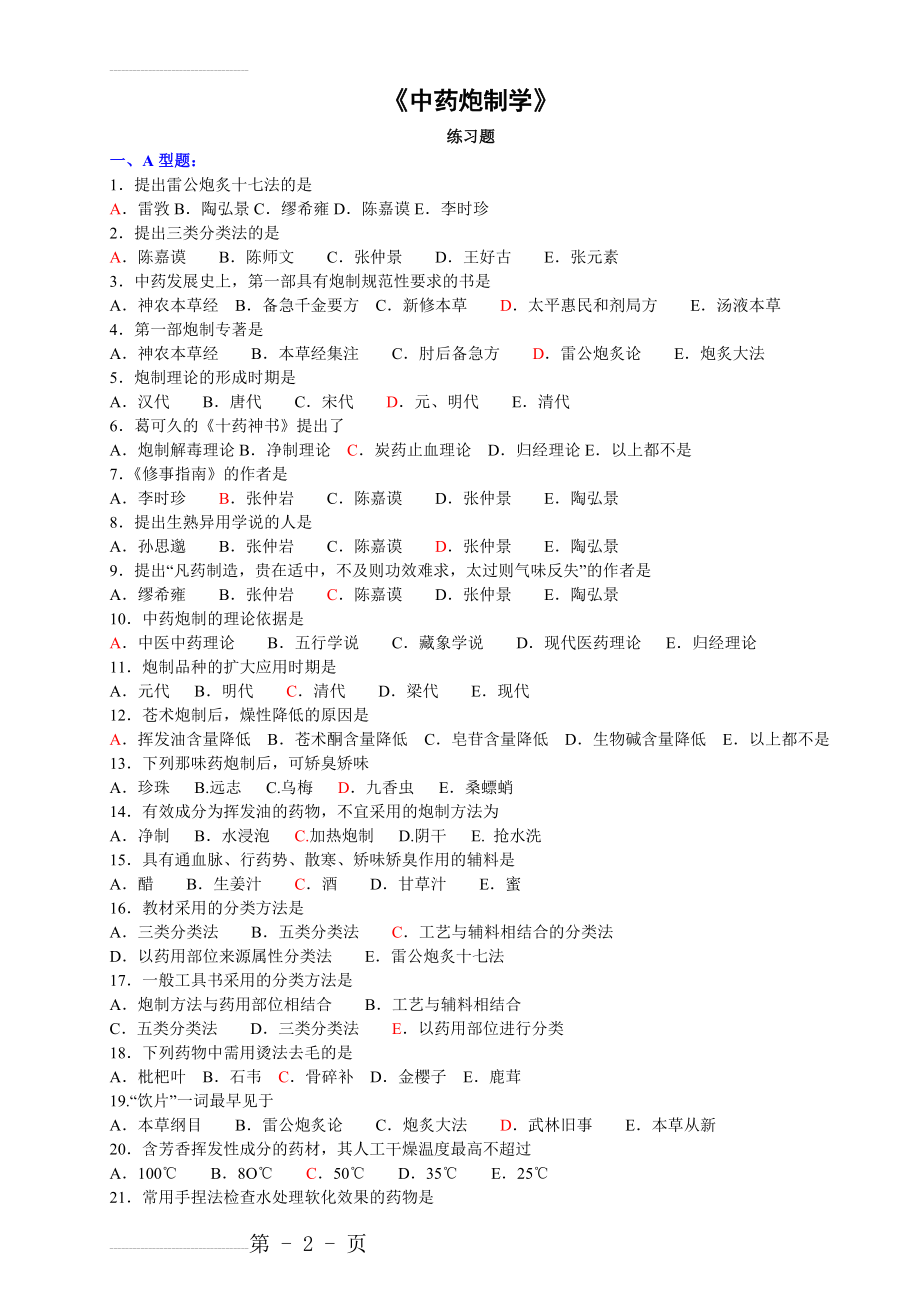 中药炮制学习题(8页).doc_第2页