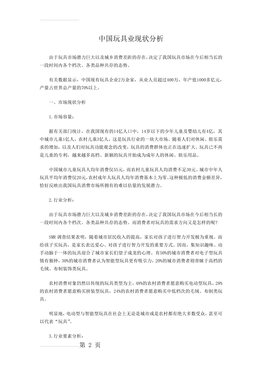 中国玩具业现状分析(5页).doc_第2页