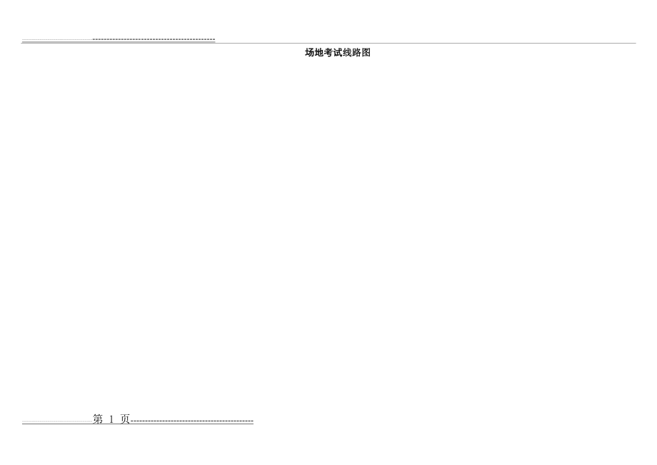 叉车路线图(3页).doc_第1页