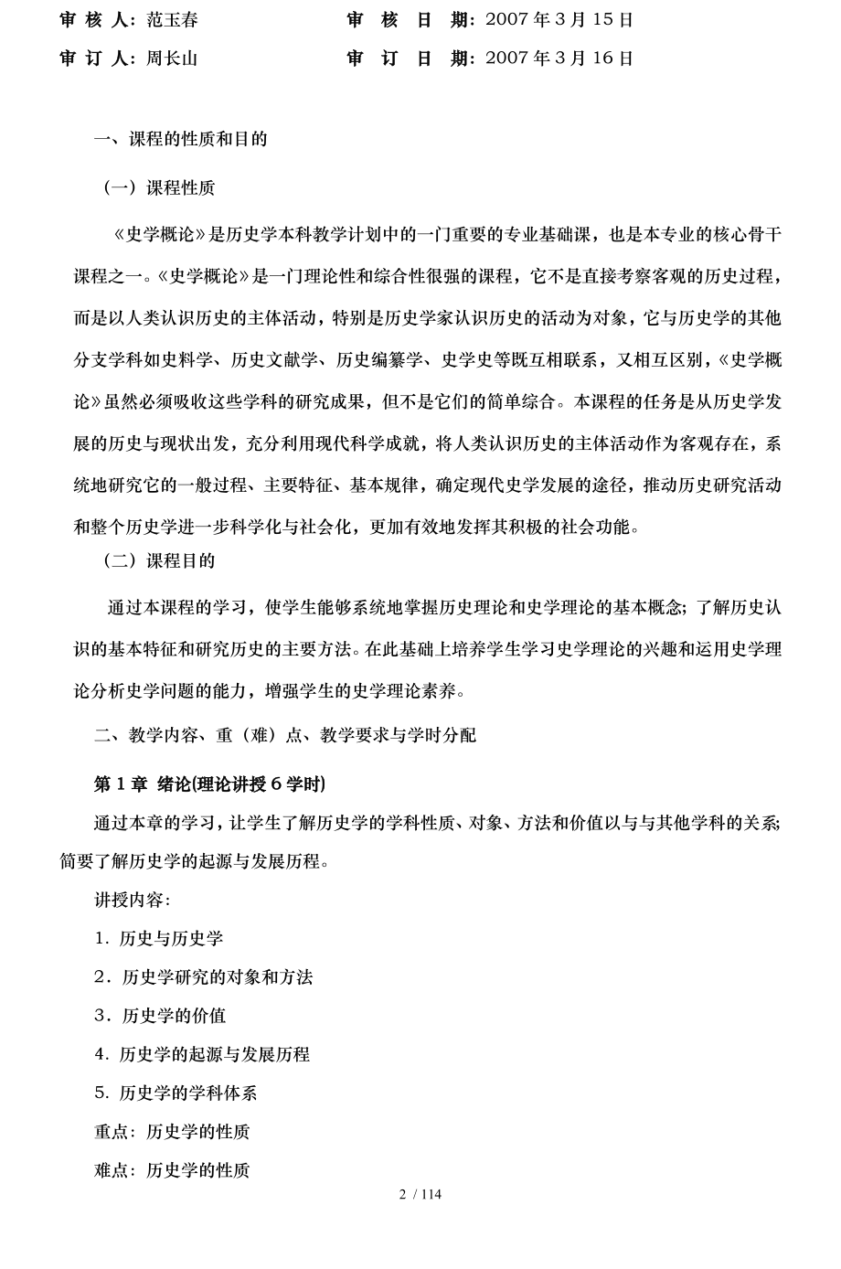 历史文化及旅游学院历史学必修课.doc_第2页