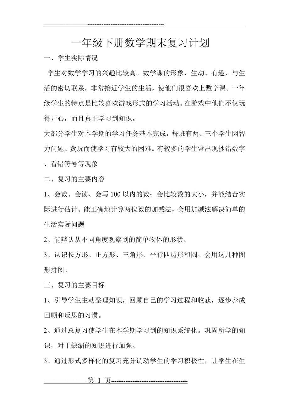 北师大版一年级下册数学期末复习计划(4页).doc_第1页