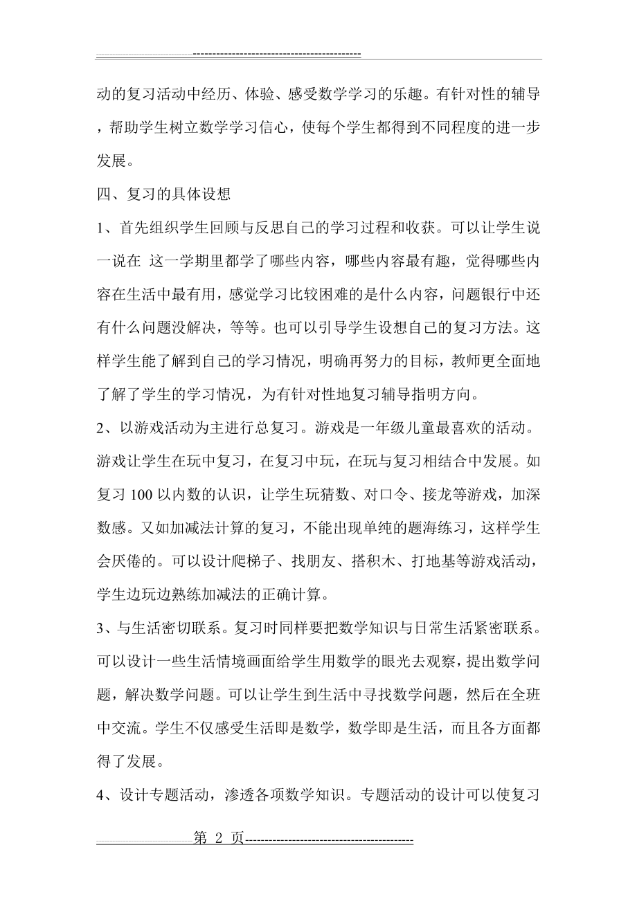 北师大版一年级下册数学期末复习计划(4页).doc_第2页