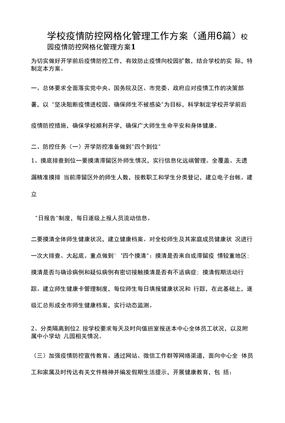 学校疫情防控网格化管理工作方案(通用6篇).docx_第1页