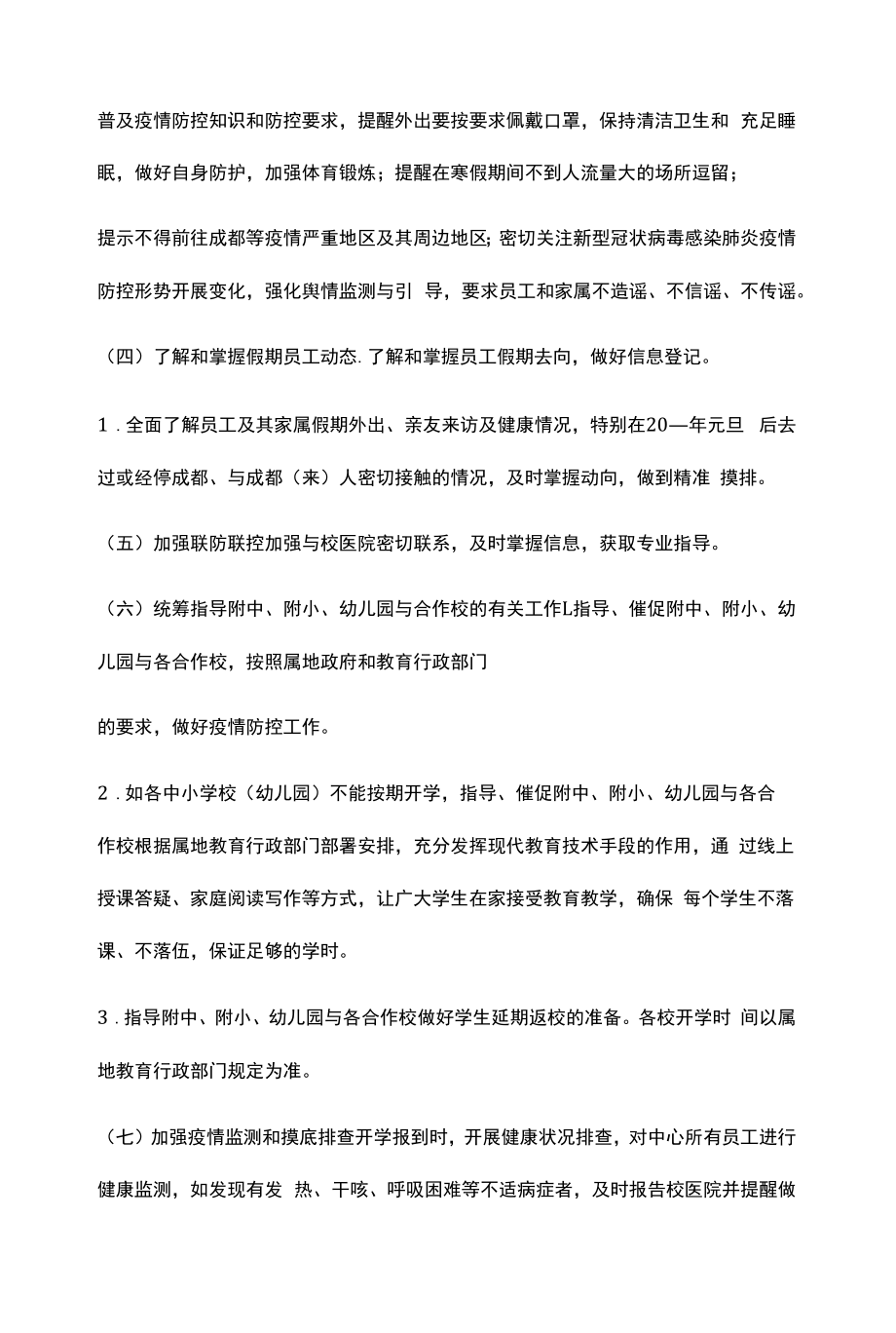 学校疫情防控网格化管理工作方案(通用6篇).docx_第2页