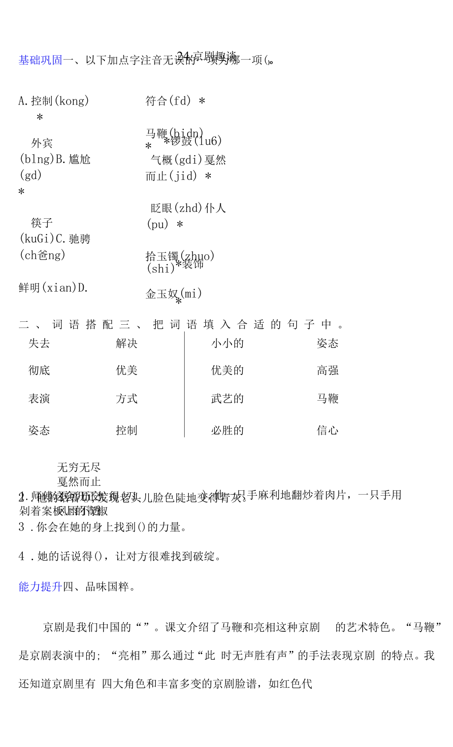 24 京剧趣谈 同步练习含答案 人教部编六上.docx_第1页