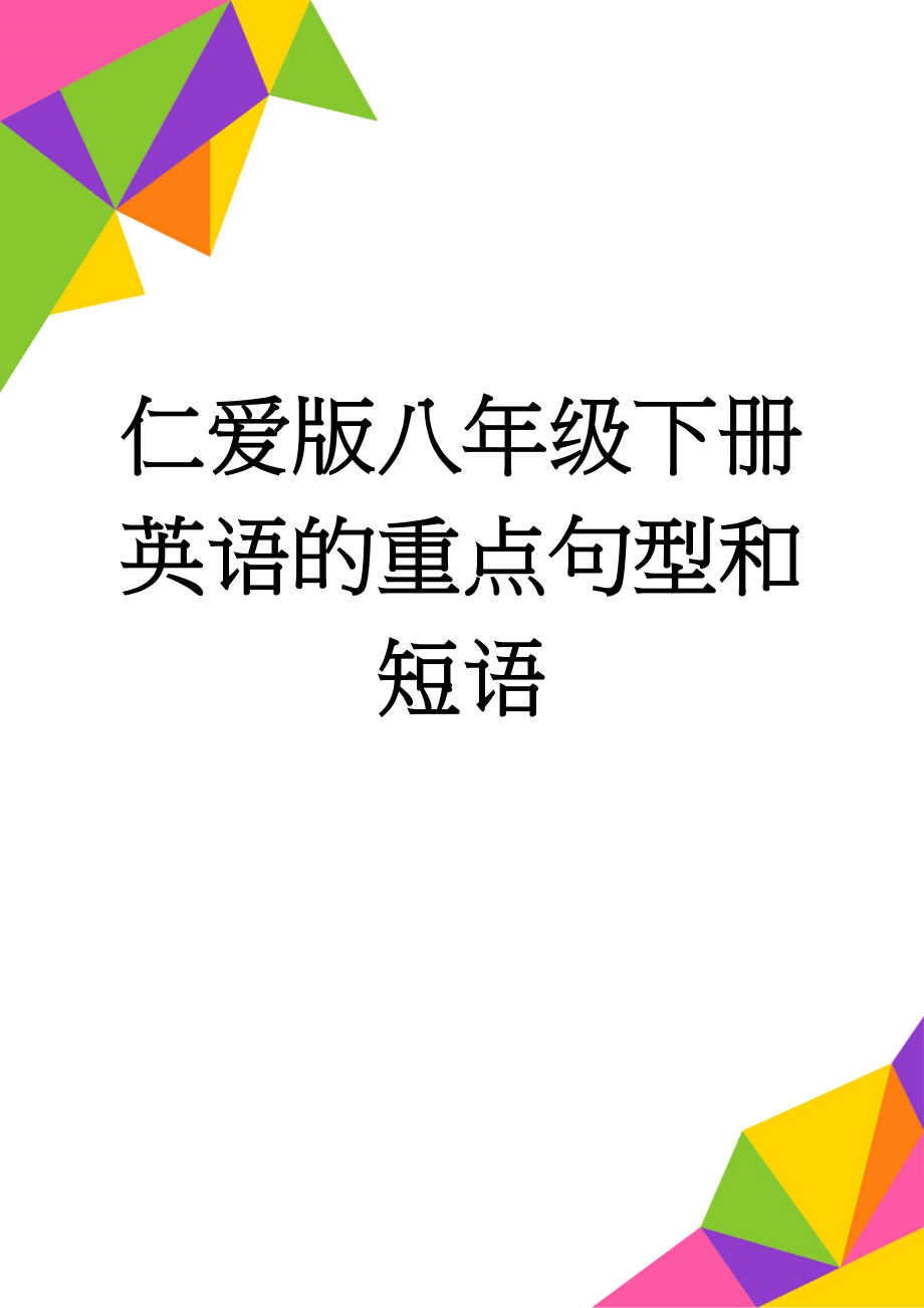 仁爱版八年级下册英语的重点句型和短语(8页).doc_第1页