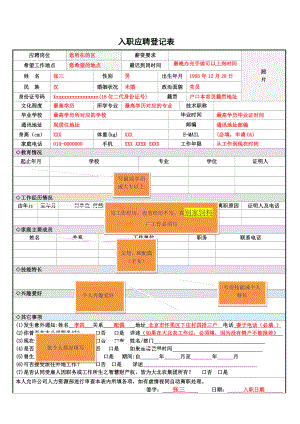 应聘人员入职登记表填写模版.docx