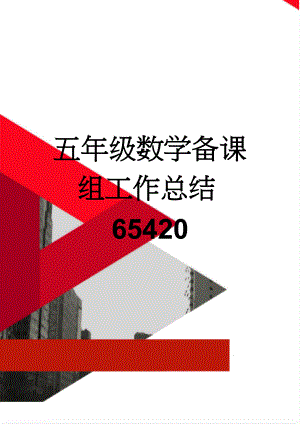 五年级数学备课组工作总结65420(4页).doc