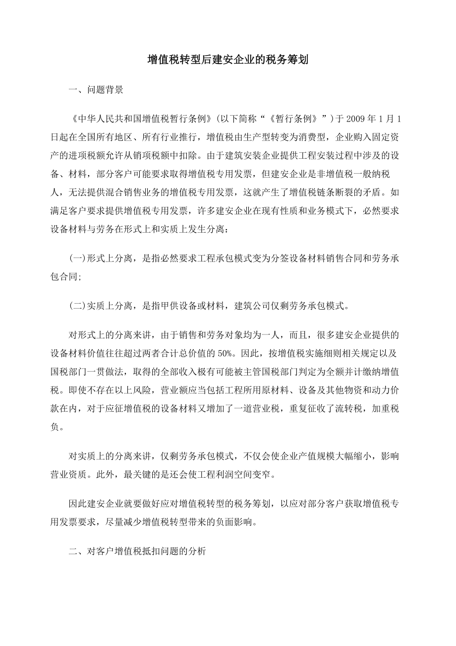 增值税转型后建安企业的税务筹划.docx_第1页