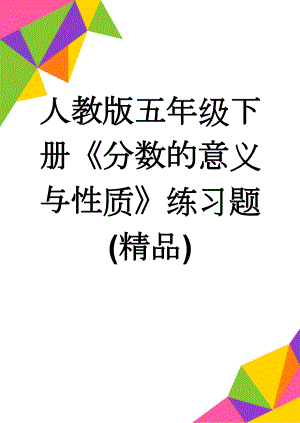 人教版五年级下册《分数的意义与性质》练习题(精品)(7页).doc