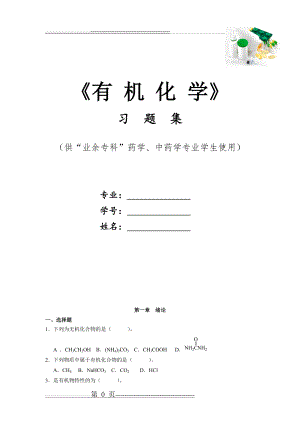 卫校有机化学习题集 -习题及答案(26页).doc