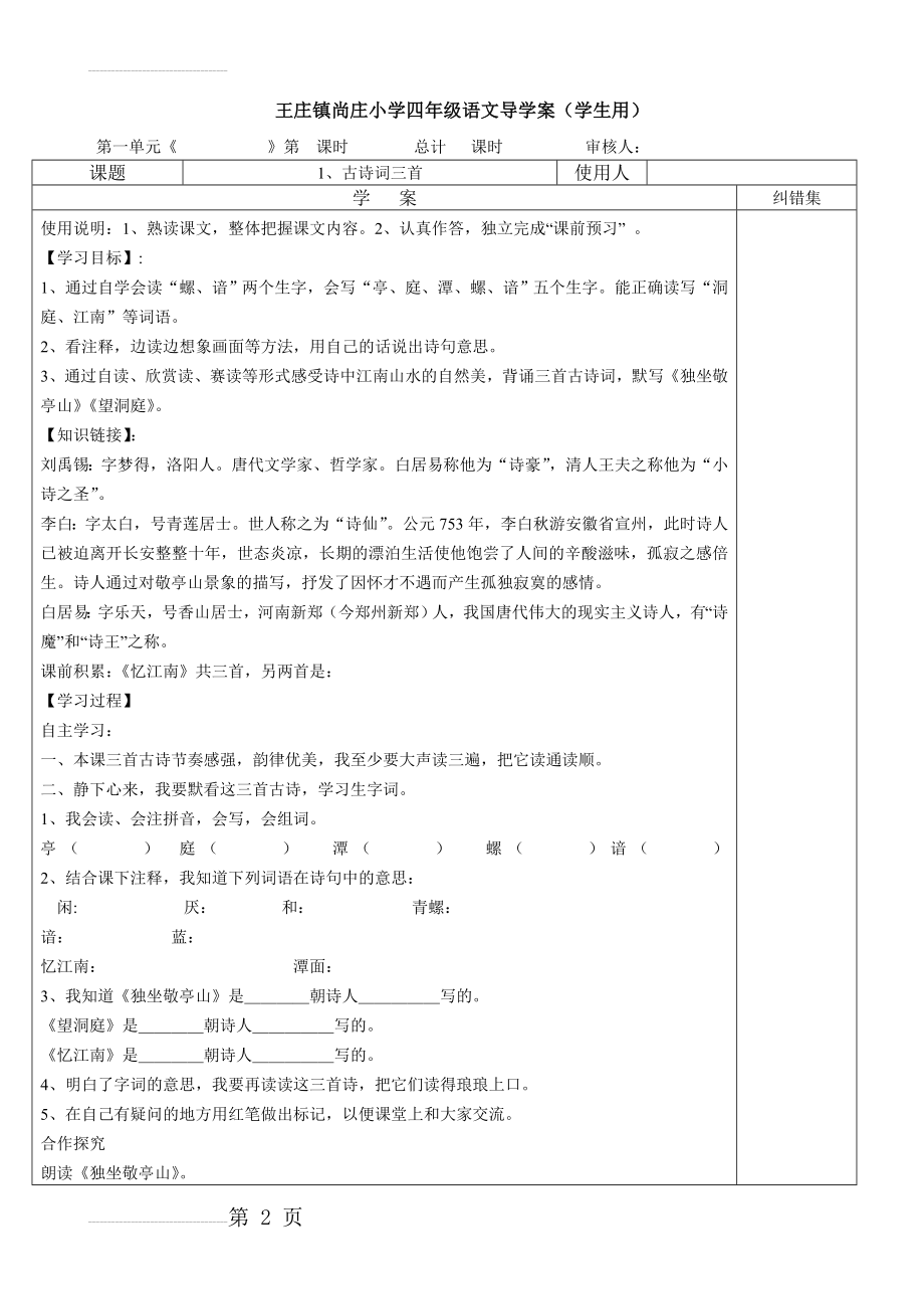 人教版四年级语文下册1-4课学案 (学生用)(12页).doc_第2页