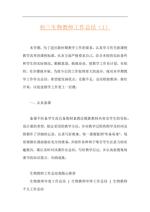 初三生物教师工作总结（1）.docx