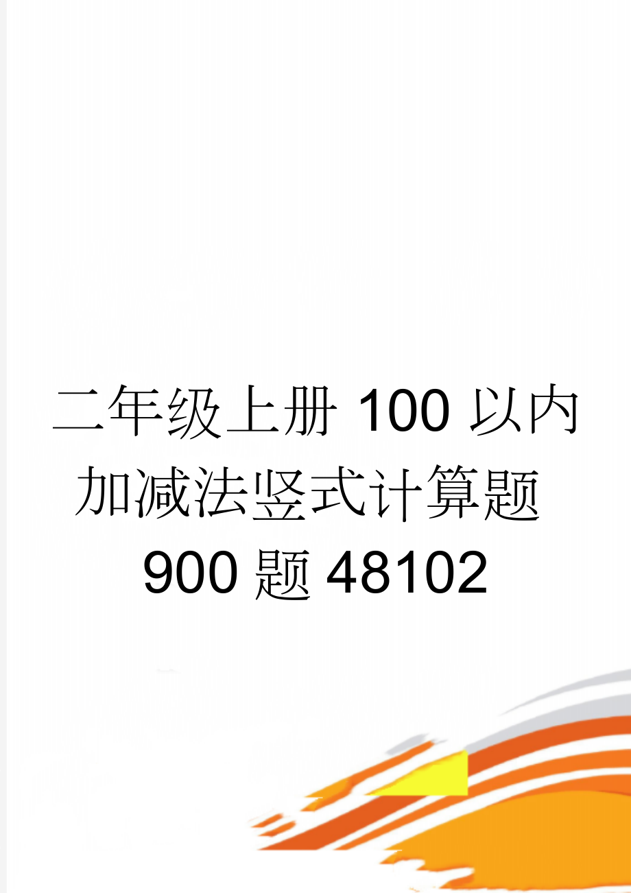 二年级上册100以内加减法竖式计算题900题48102(16页).doc_第1页