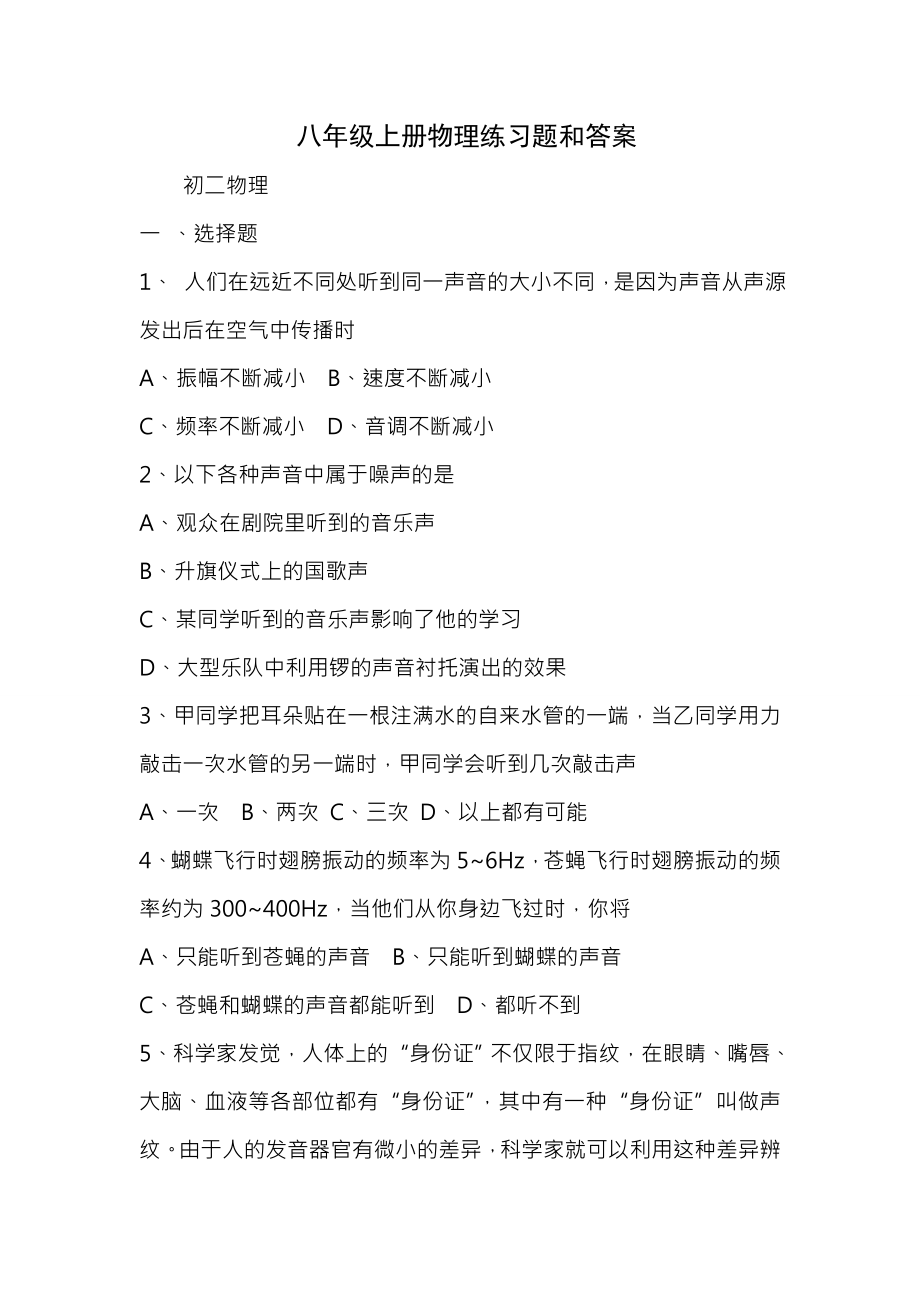 八年级上册物理练习题及答案.docx_第1页