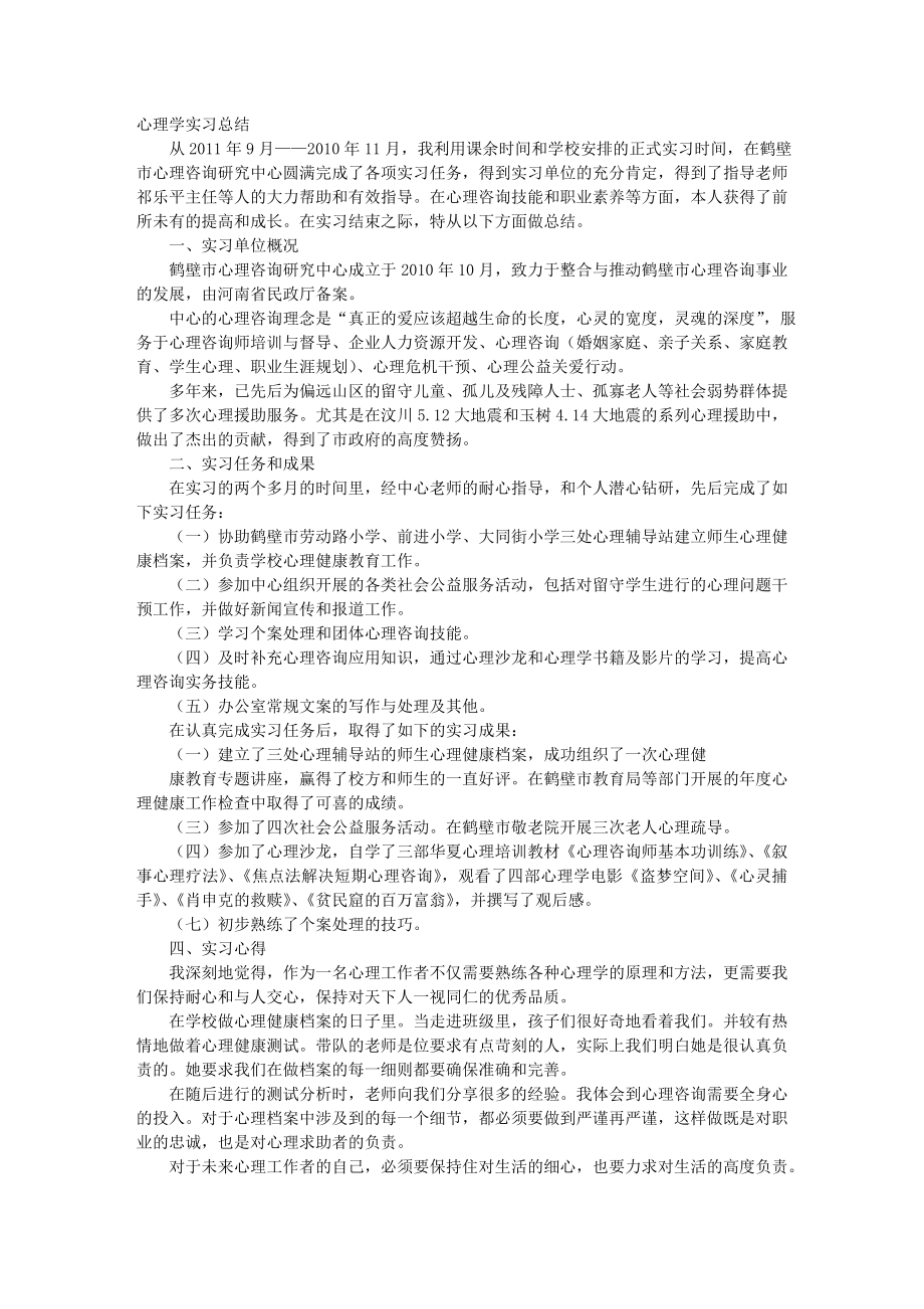 心理科实习自我鉴定.docx_第1页