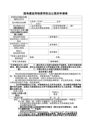 国有建设用地使用权出让竞买申请表仅供参考.docx