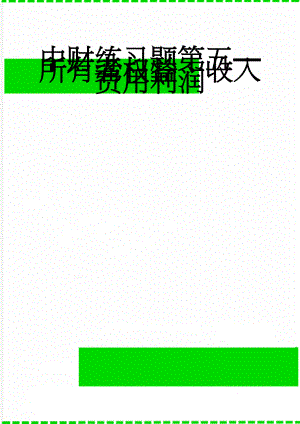 中财练习题第五—所有者权益、收入费用利润(15页).doc