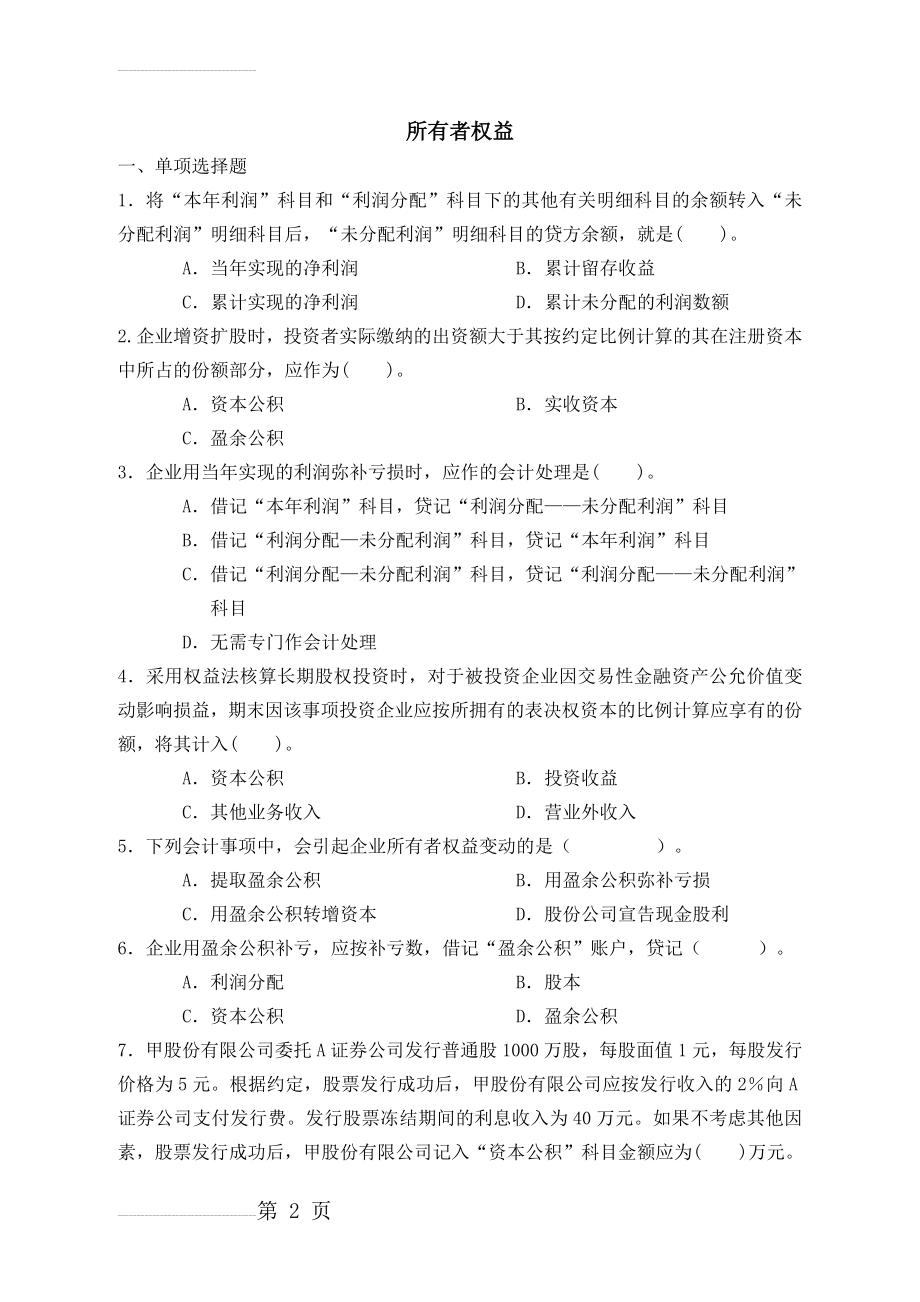 中财练习题第五—所有者权益、收入费用利润(15页).doc_第2页