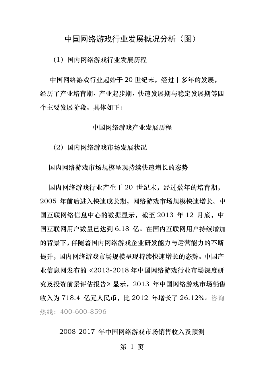 中国网络游戏行业发展概况分析图.docx_第1页